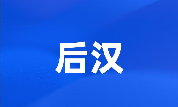 后汉