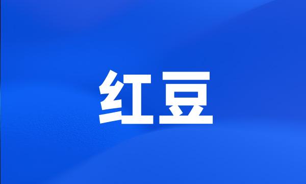 红豆