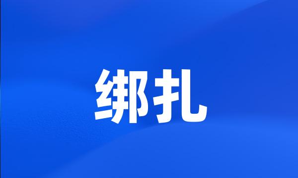 绑扎