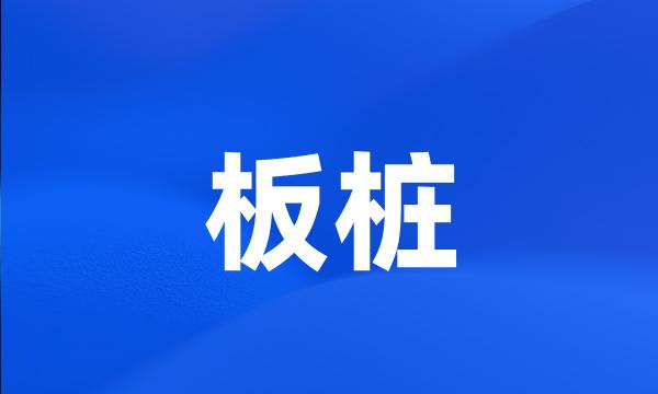 板桩