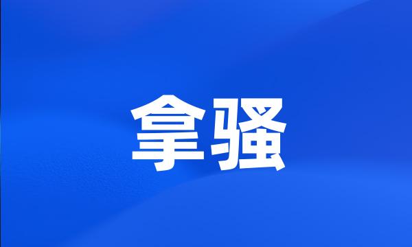 拿骚