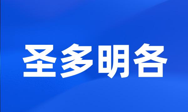 圣多明各