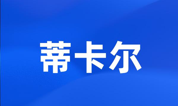 蒂卡尔