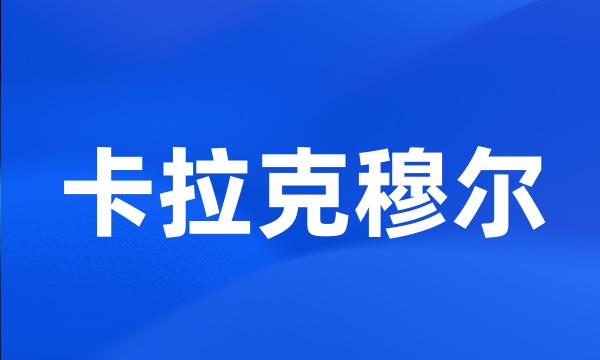 卡拉克穆尔