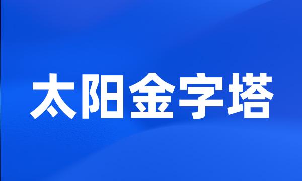 太阳金字塔