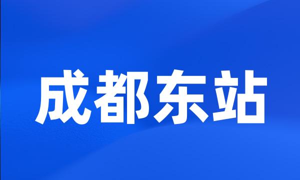 成都东站