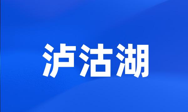 泸沽湖