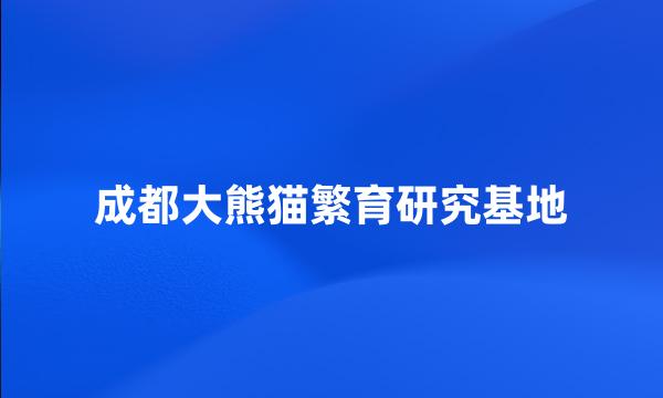 成都大熊猫繁育研究基地