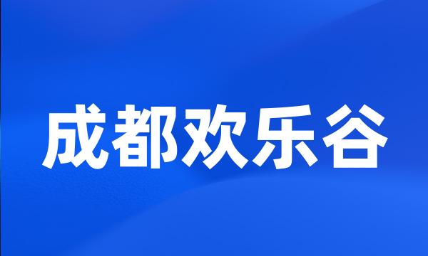 成都欢乐谷