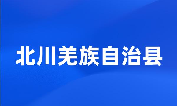 北川羌族自治县