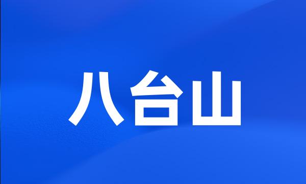 八台山