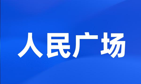 人民广场