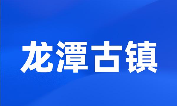 龙潭古镇