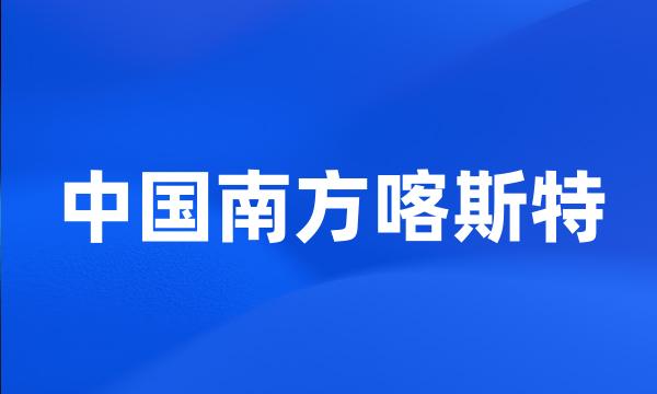 中国南方喀斯特