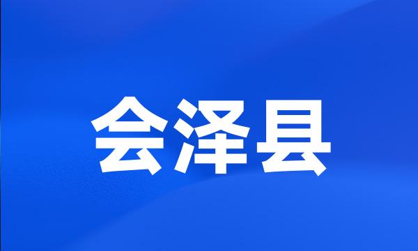 会泽县