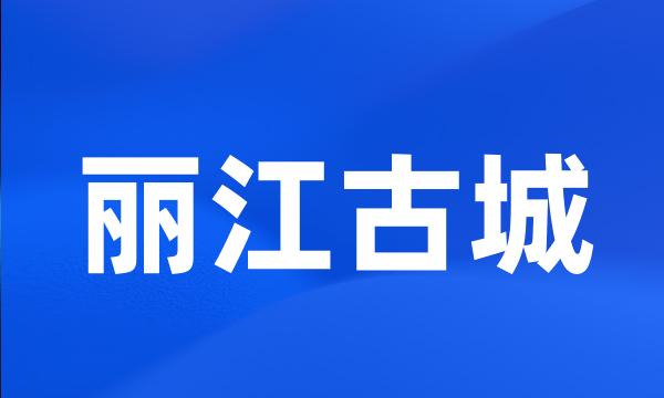 丽江古城