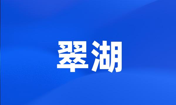 翠湖