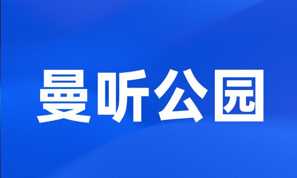 曼听公园