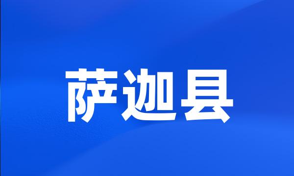 萨迦县