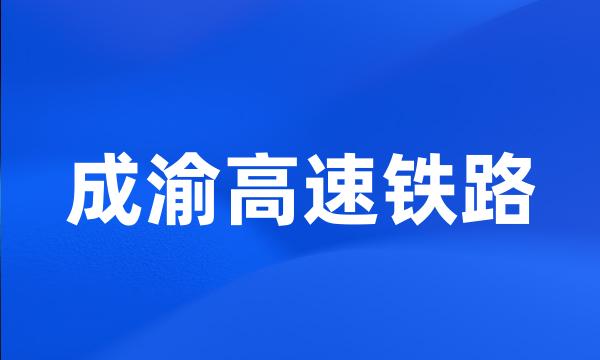 成渝高速铁路