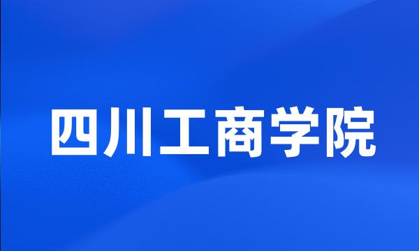 四川工商学院