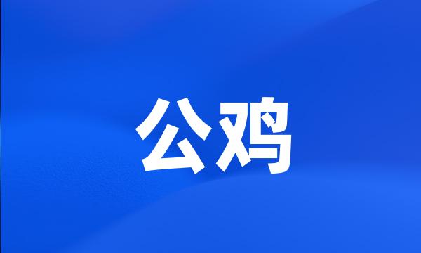 公鸡