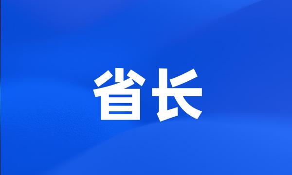 省长