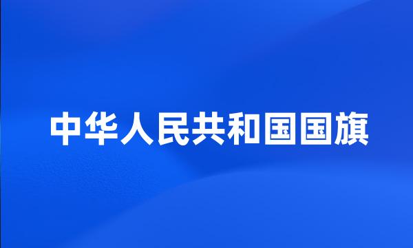 中华人民共和国国旗