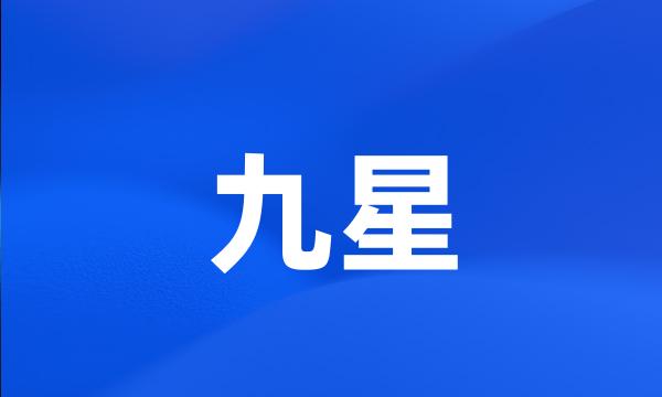 九星