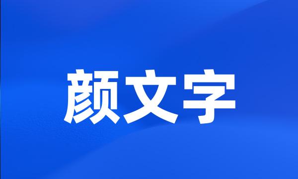 颜文字