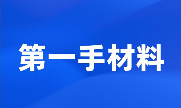 第一手材料