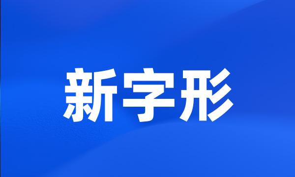 新字形