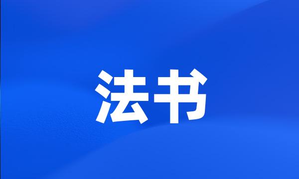 法书