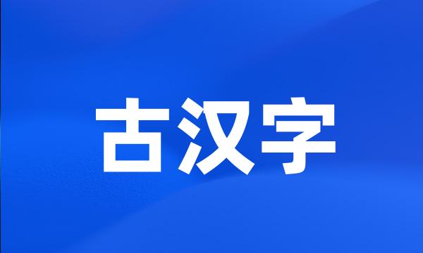 古汉字