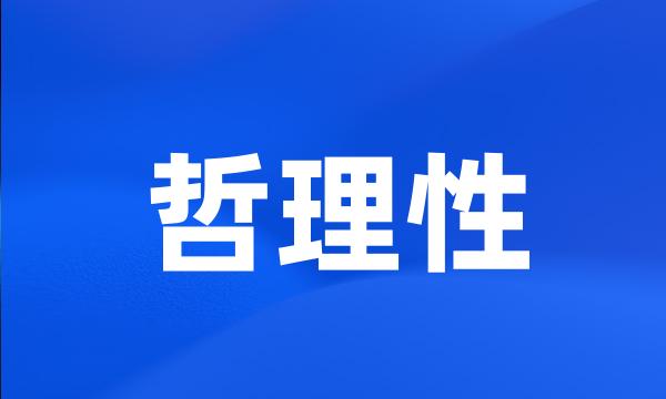 哲理性