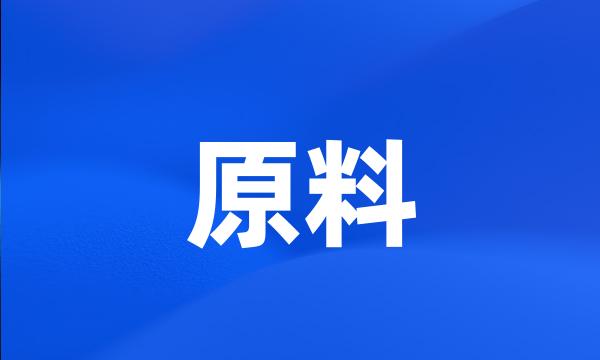 原料