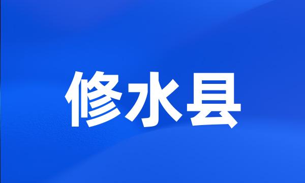 修水县