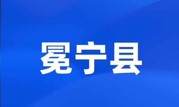 冕宁县