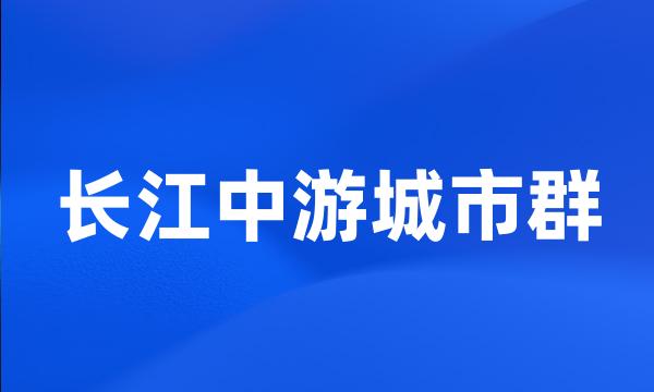 长江中游城市群