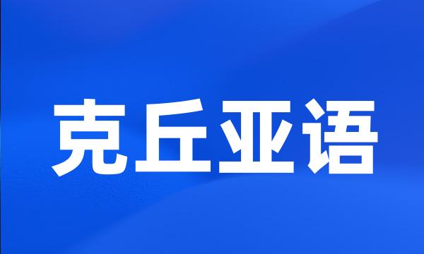 克丘亚语