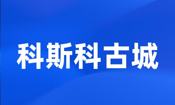 科斯科古城