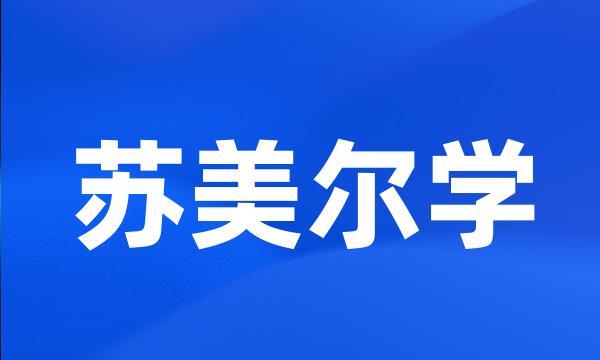 苏美尔学