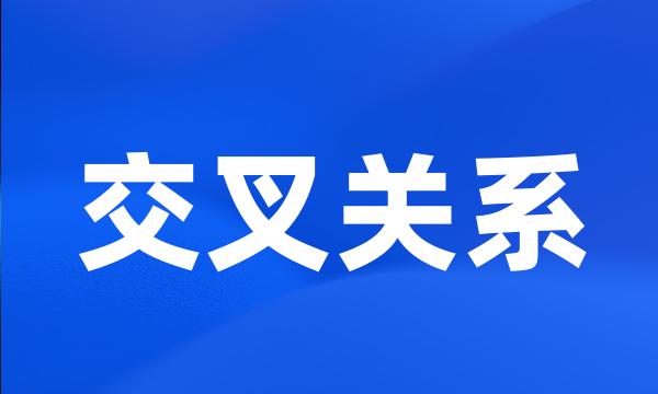 交叉关系