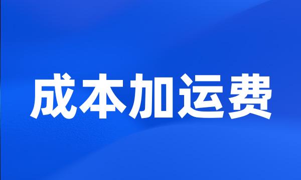 成本加运费