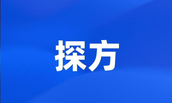 探方