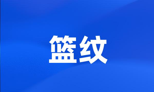 篮纹