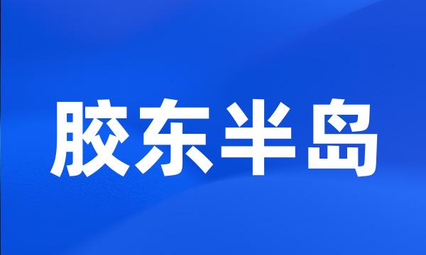 胶东半岛