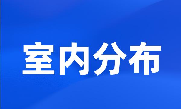 室内分布