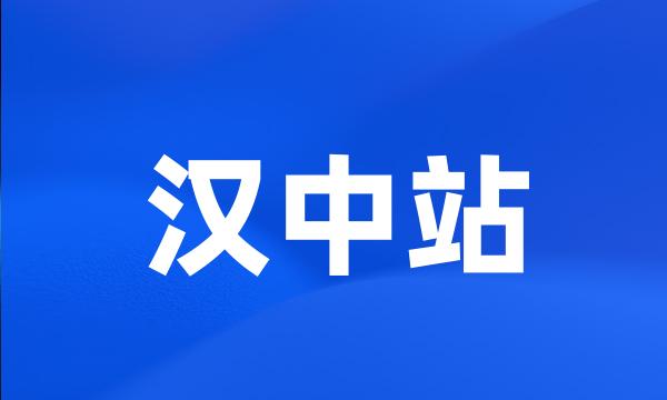 汉中站