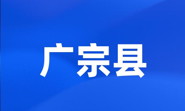 广宗县